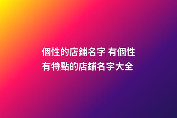 個性的店鋪名字 有個性有特點的店鋪名字大全-第1張-店鋪起名-玄機派
